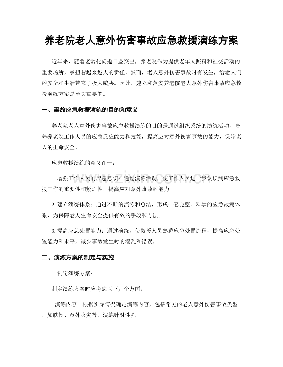 养老院老人意外伤害事故应急救援演练方案.docx_第1页