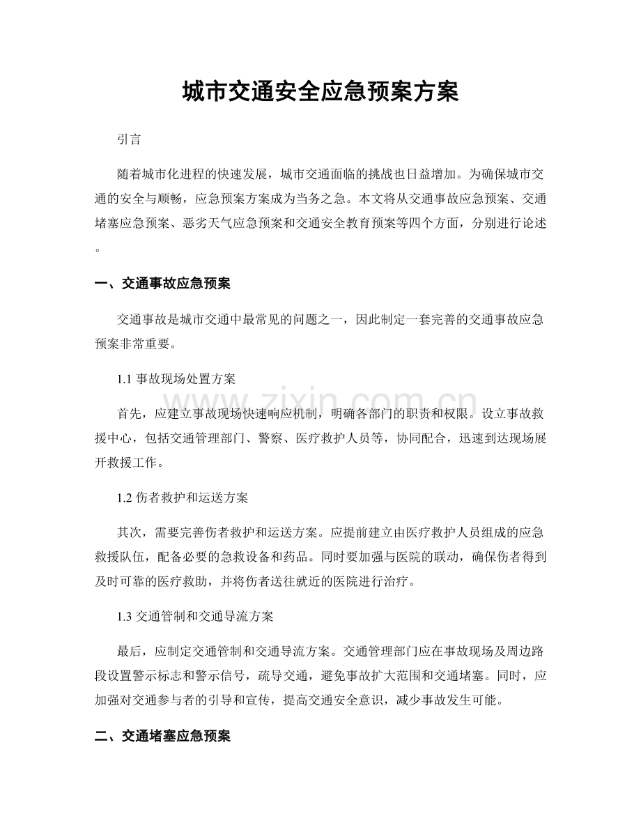 城市交通安全应急预案方案.docx_第1页