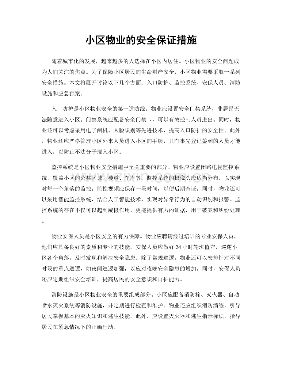 小区物业的安全保证措施.docx_第1页