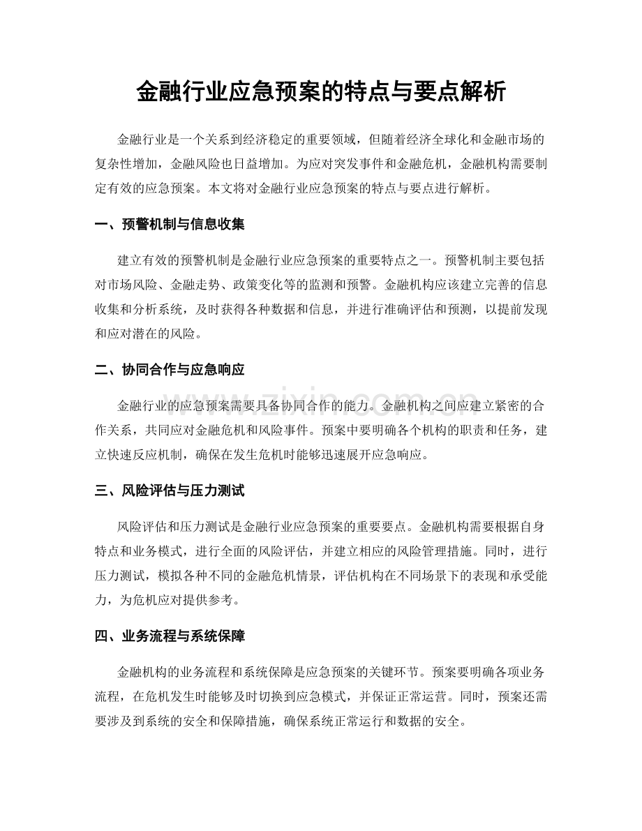 金融行业应急预案的特点与要点解析.docx_第1页