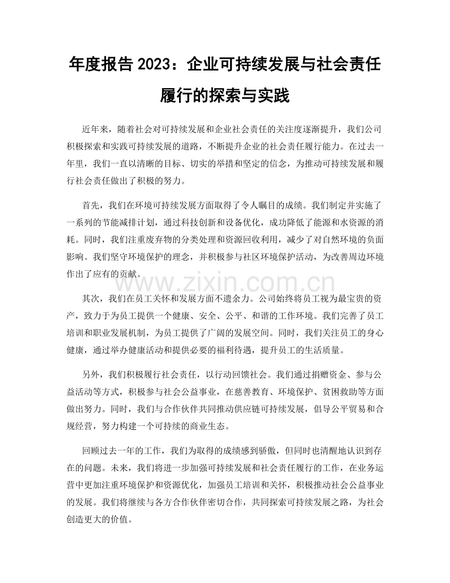 年度报告2023：企业可持续发展与社会责任履行的探索与实践.docx_第1页