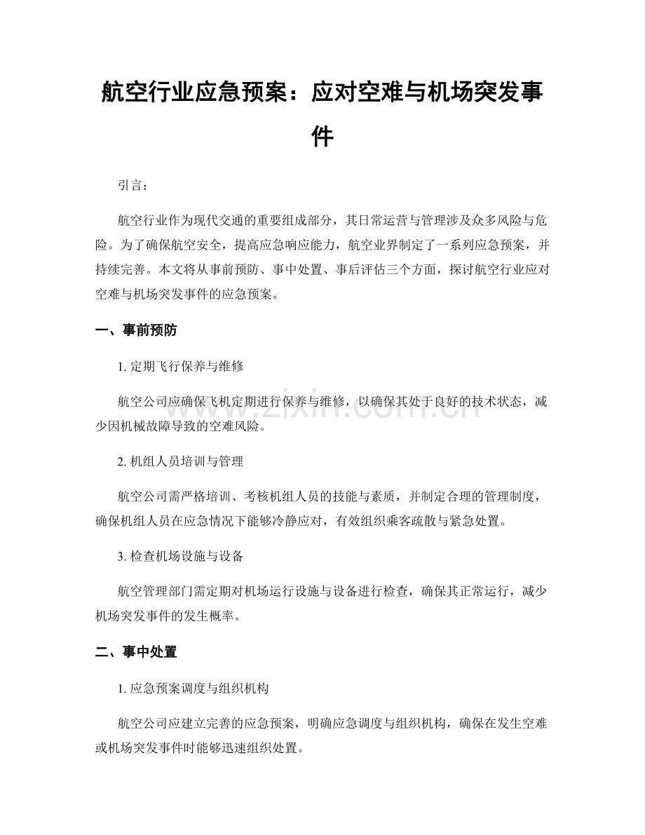 航空行业应急预案：应对空难与机场突发事件.docx_第1页