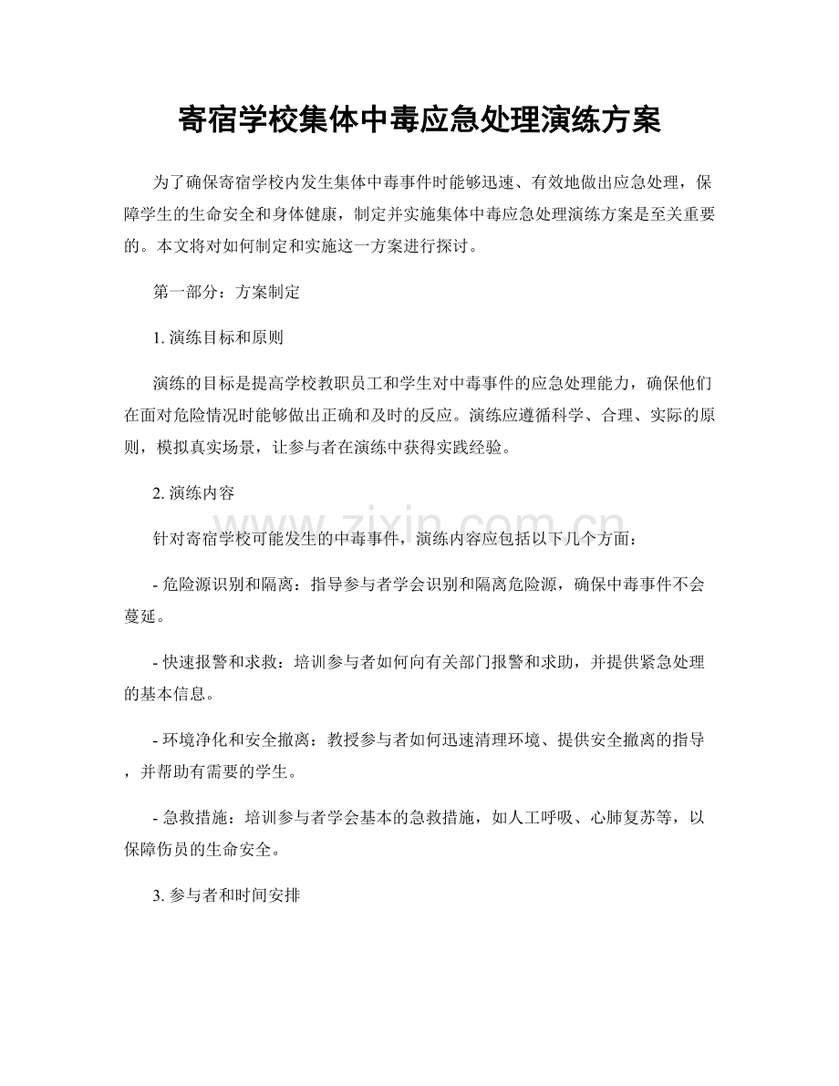 寄宿学校集体中毒应急处理演练方案.docx_第1页
