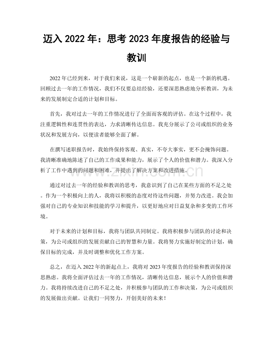 迈入2022年：思考2023年度报告的经验与教训.docx_第1页