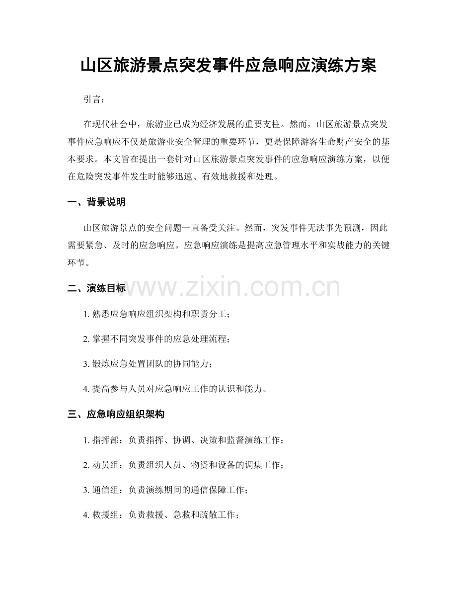 山区旅游景点突发事件应急响应演练方案.docx_第1页