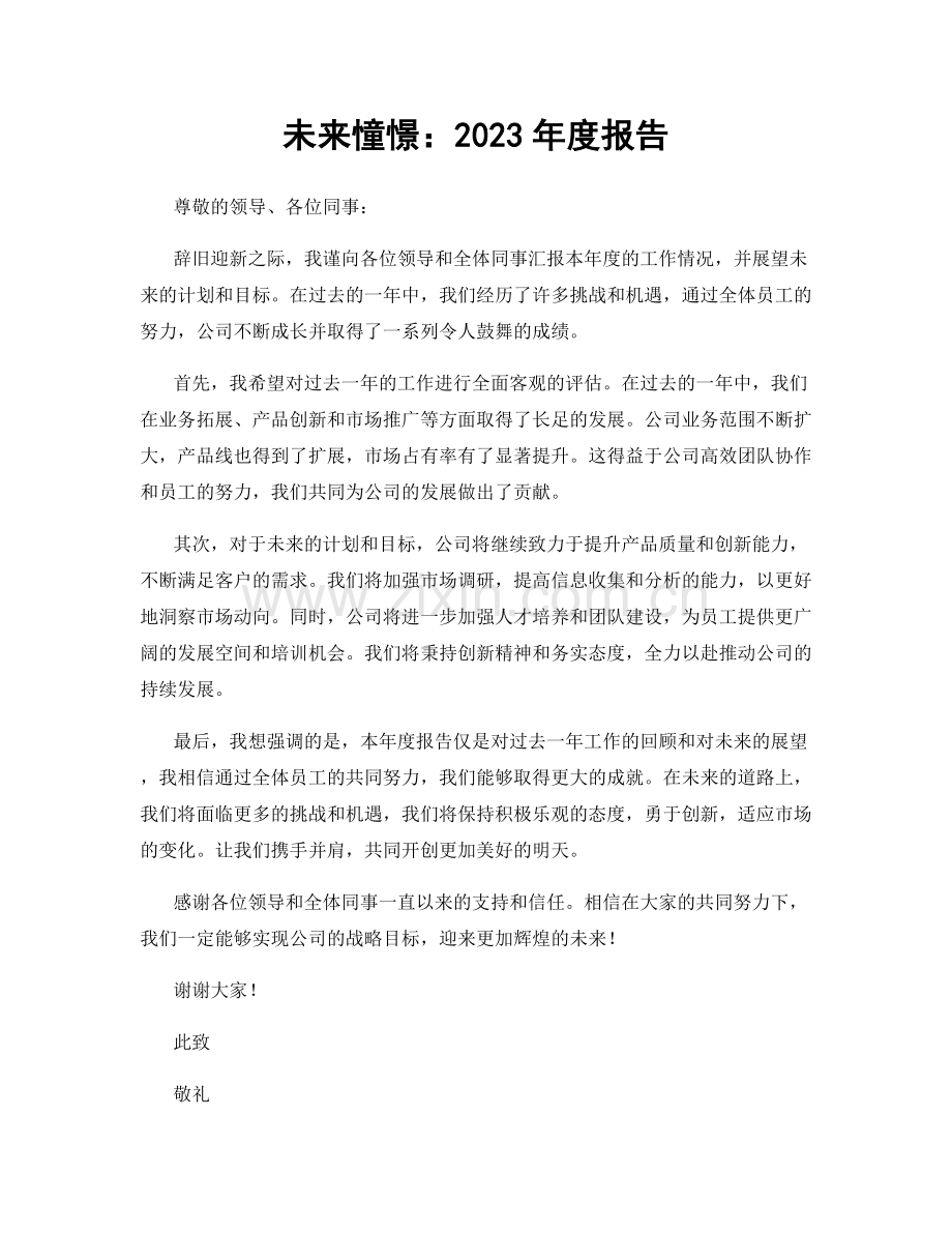 未来憧憬：2023年度报告.docx_第1页
