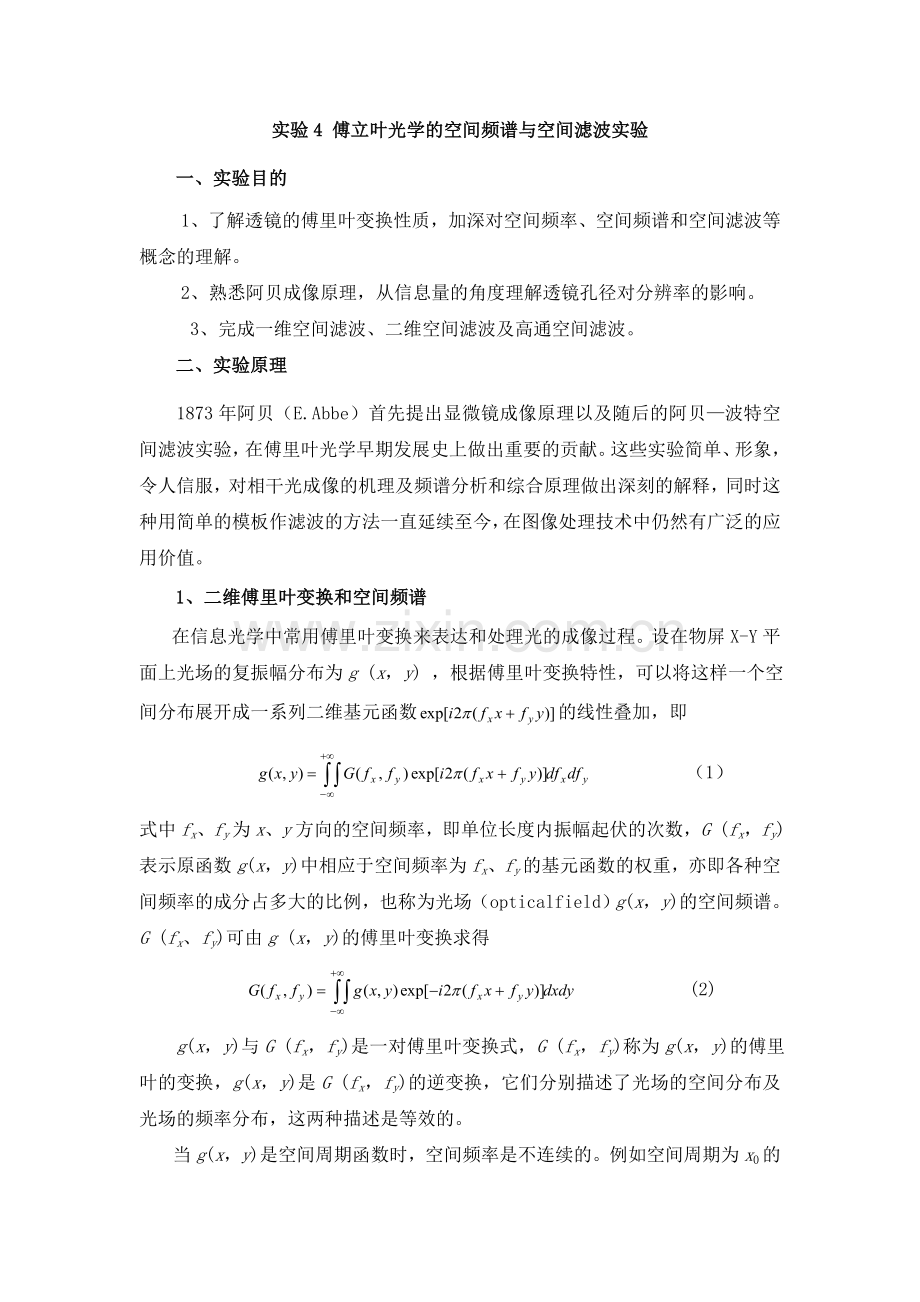 实验四傅立叶光学的空间频谱与空间滤波实验.doc_第1页