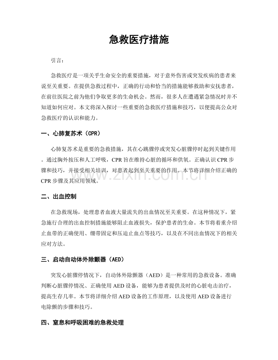 急救医疗措施.docx_第1页