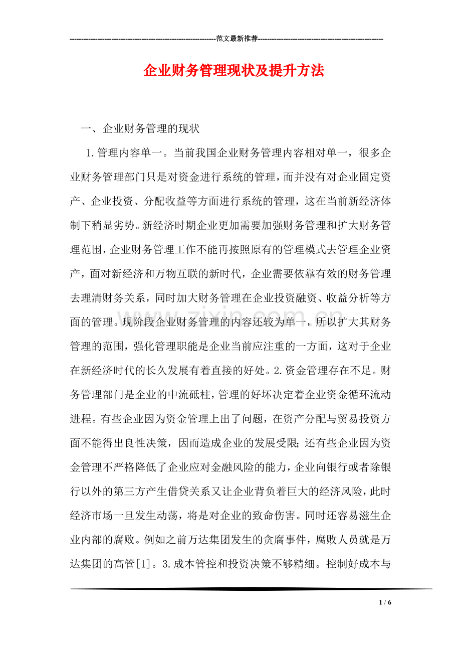 企业财务管理现状及提升方法.doc_第1页