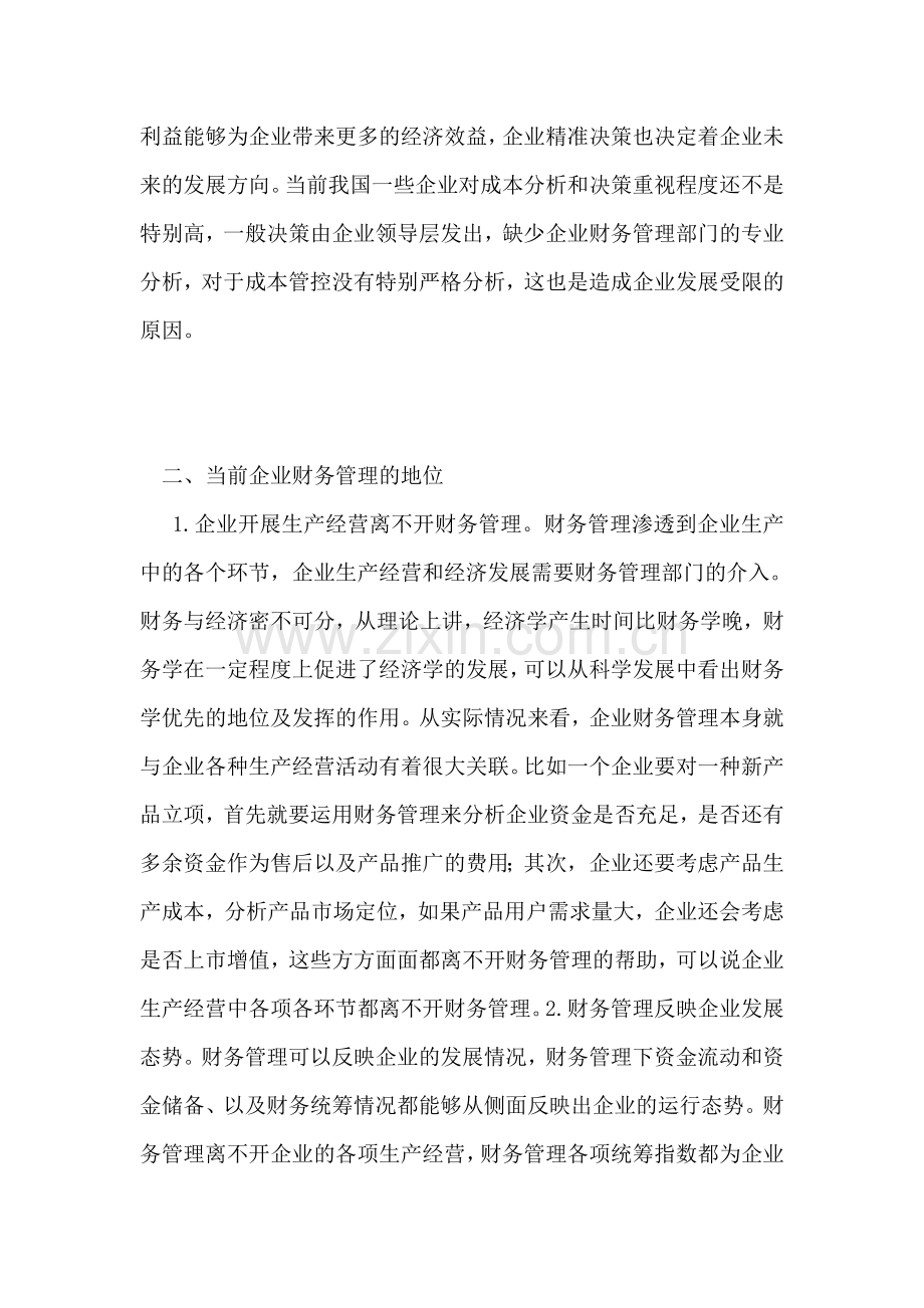 企业财务管理现状及提升方法.doc_第2页