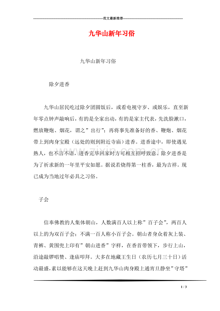 九华山新年习俗.doc_第1页