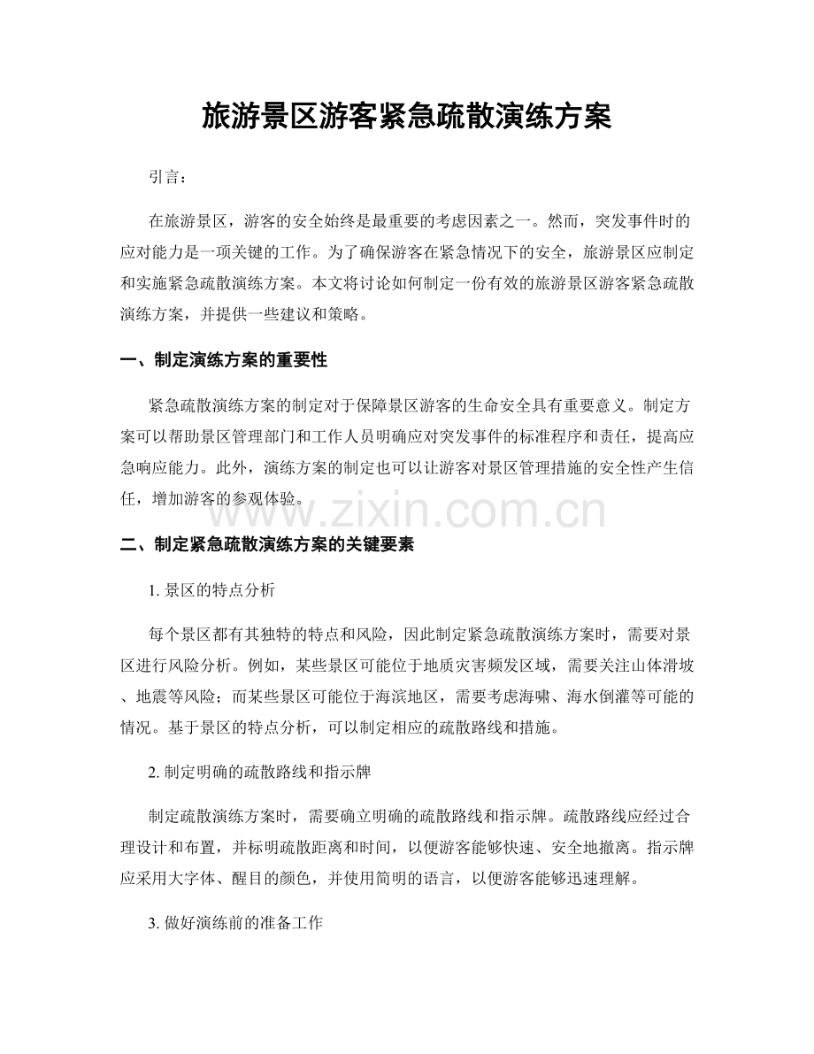 旅游景区游客紧急疏散演练方案.docx_第1页