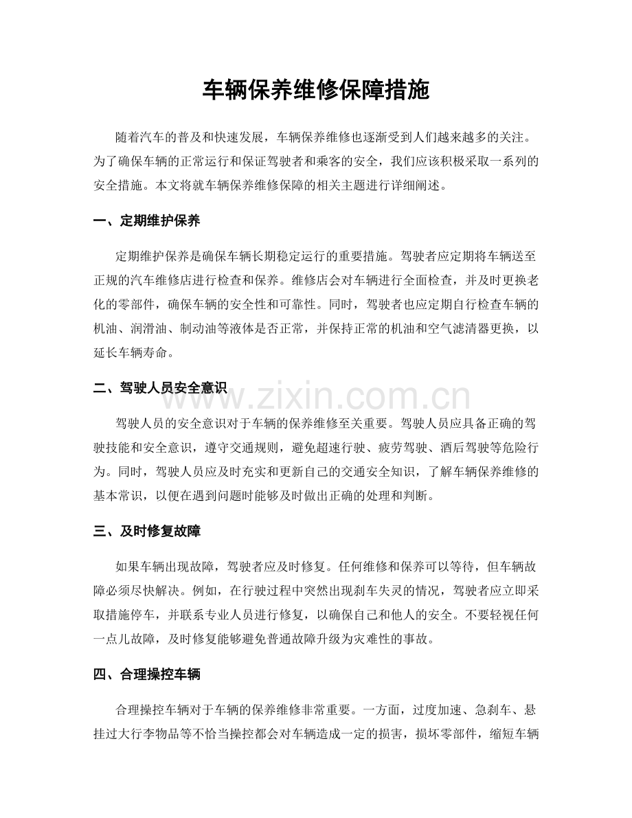 车辆保养维修保障措施.docx_第1页