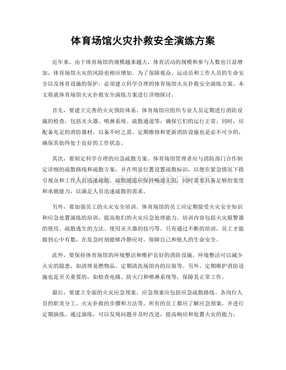 体育场馆火灾扑救安全演练方案.docx_第1页