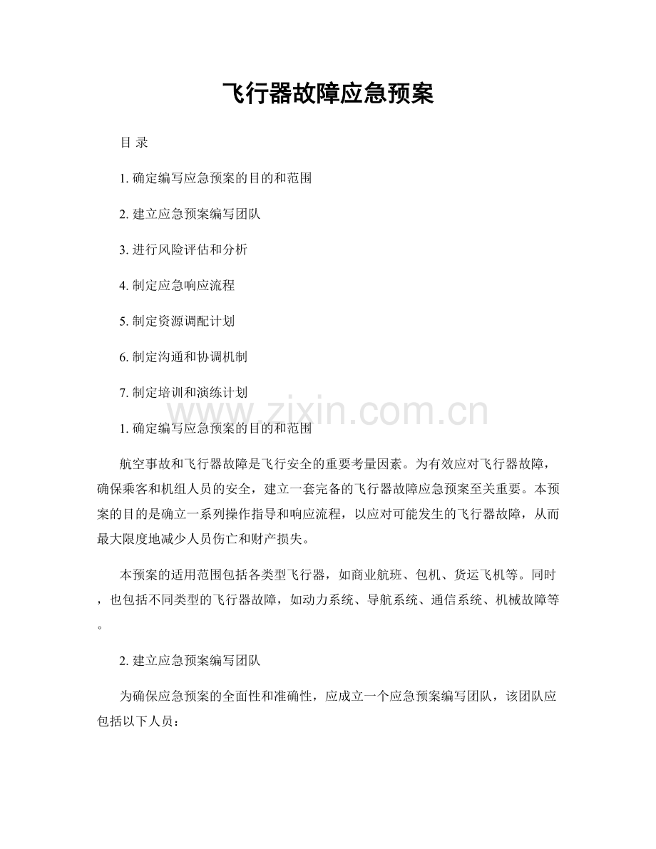 飞行器故障应急预案.docx_第1页