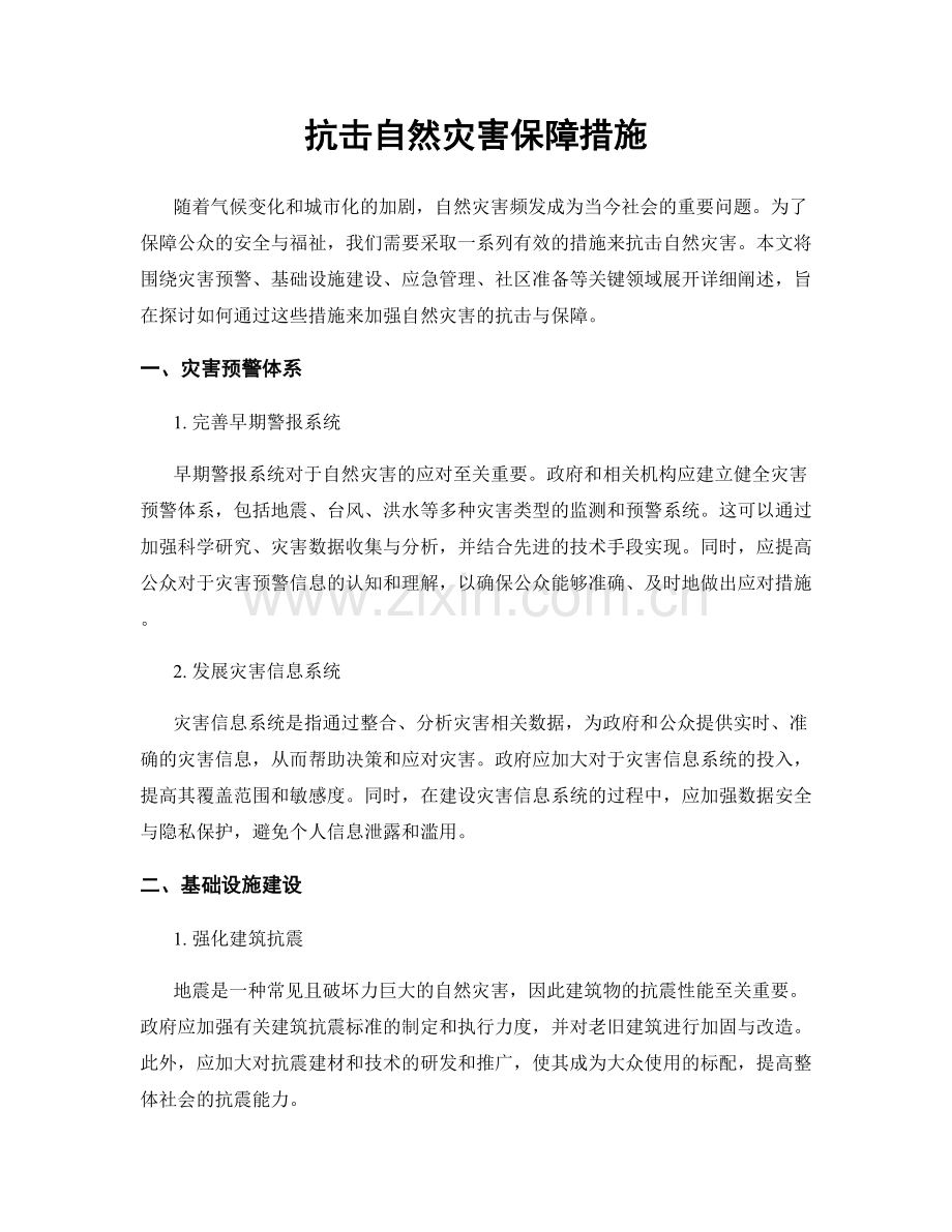 抗击自然灾害保障措施.docx_第1页