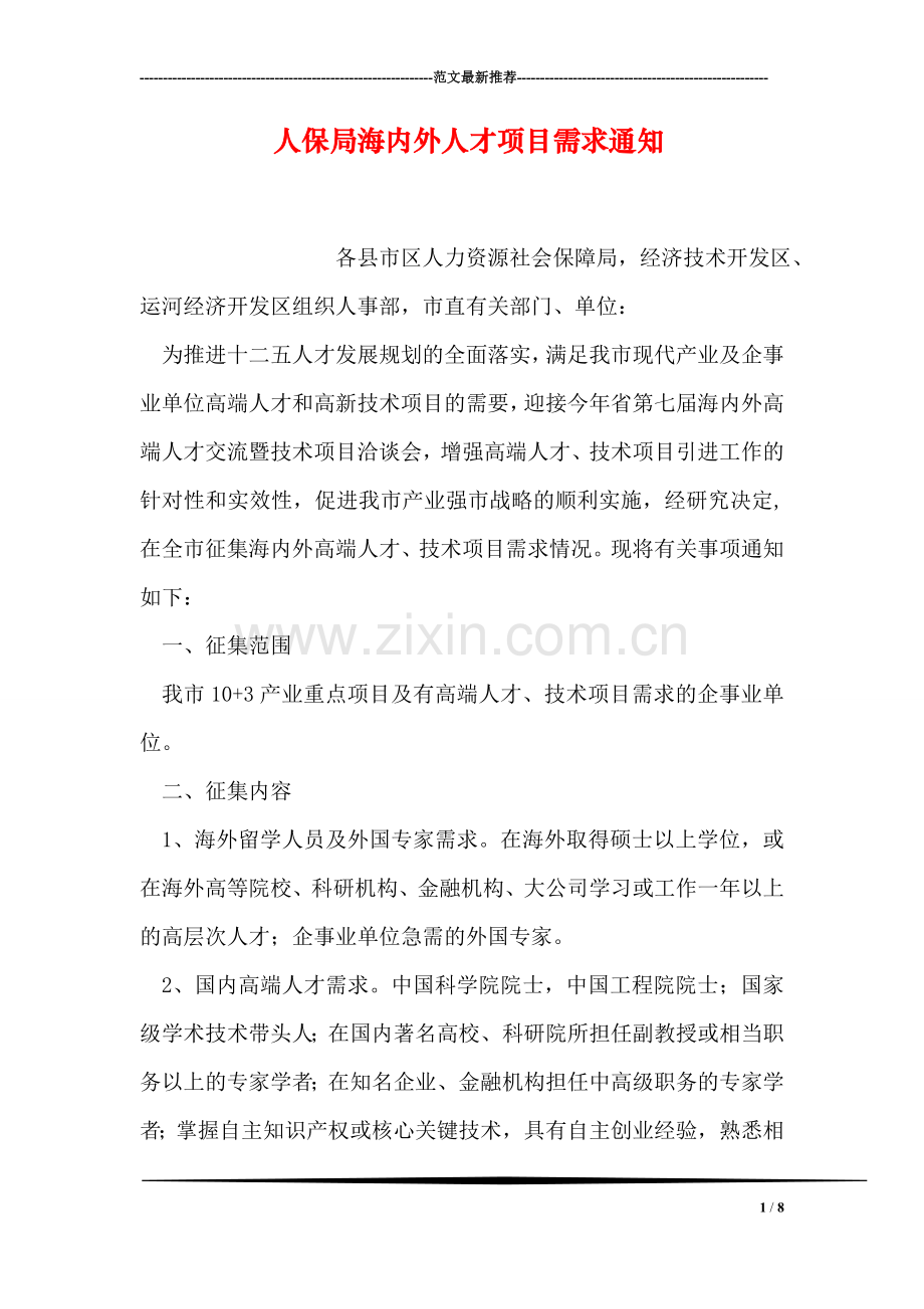人保局海内外人才项目需求通知.doc_第1页