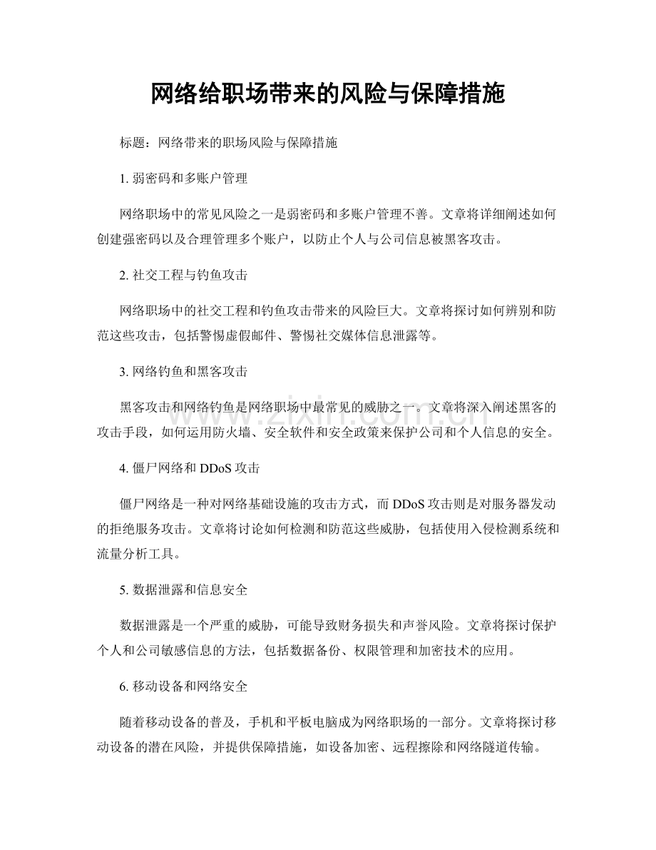 网络给职场带来的风险与保障措施.docx_第1页