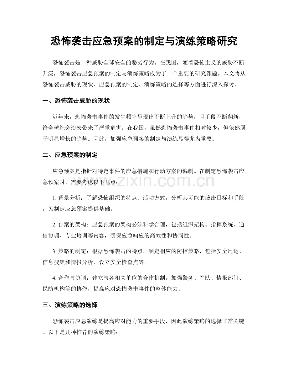 恐怖袭击应急预案的制定与演练策略研究.docx_第1页