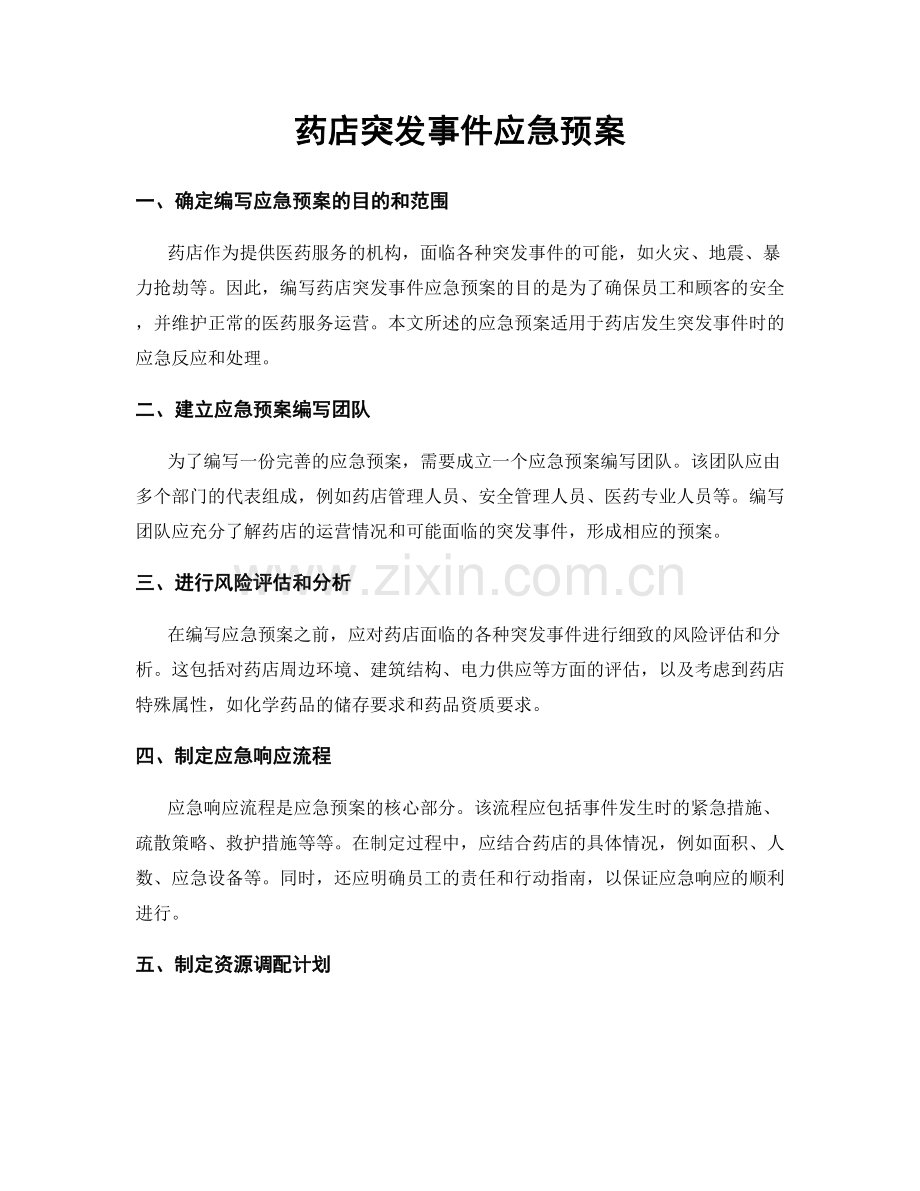 药店突发事件应急预案.docx_第1页