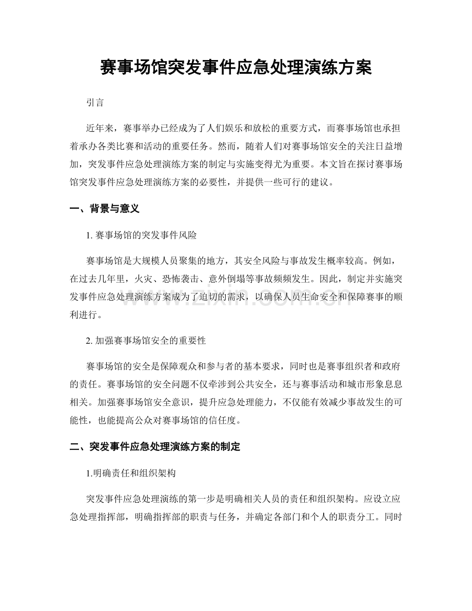 赛事场馆突发事件应急处理演练方案.docx_第1页
