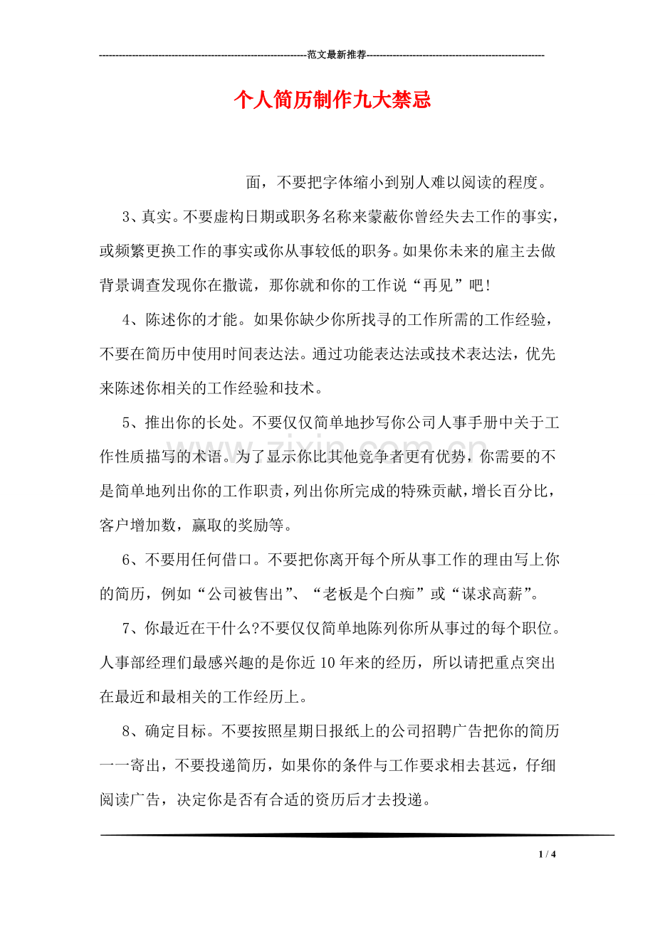 个人简历制作九大禁忌-0.doc_第1页