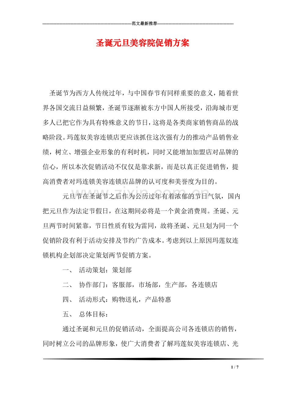 圣诞元旦美容院促销方案.doc_第1页