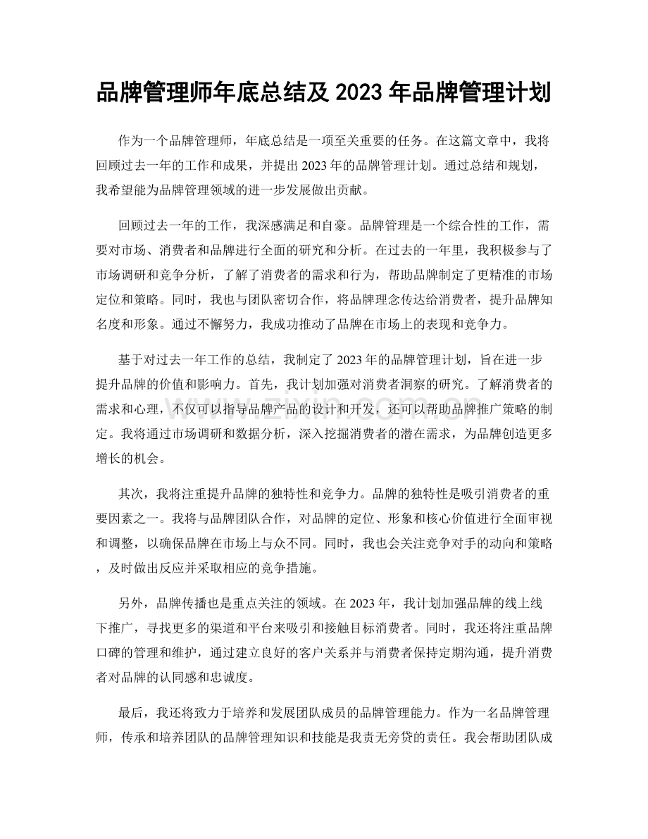 品牌管理师年底总结及2023年品牌管理计划.docx_第1页