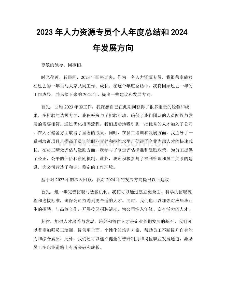 2023年人力资源专员个人年度总结和2024年发展方向.docx_第1页