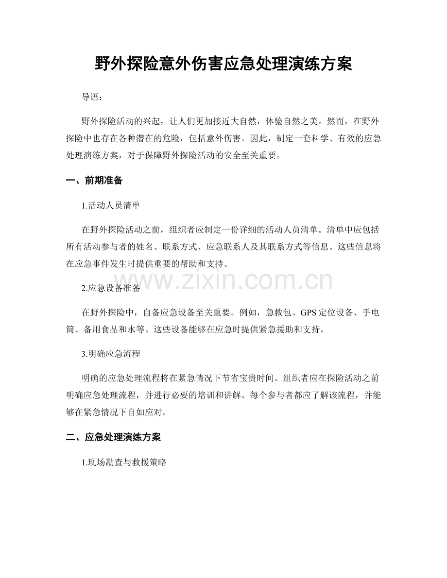 野外探险意外伤害应急处理演练方案.docx_第1页