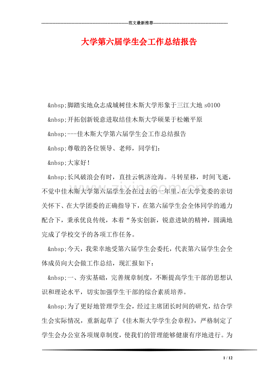 大学第六届学生会工作总结报告.doc_第1页