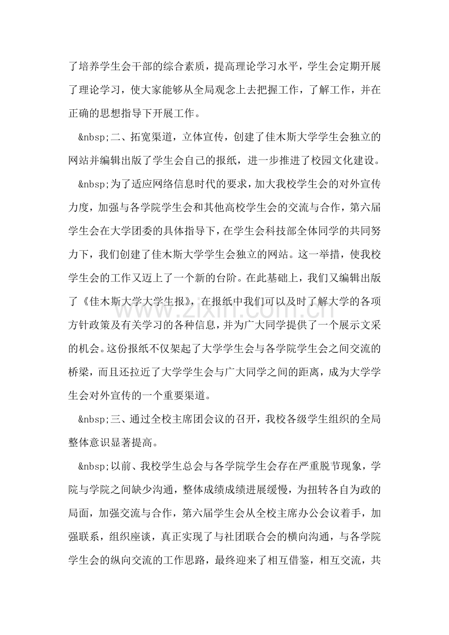 大学第六届学生会工作总结报告.doc_第2页