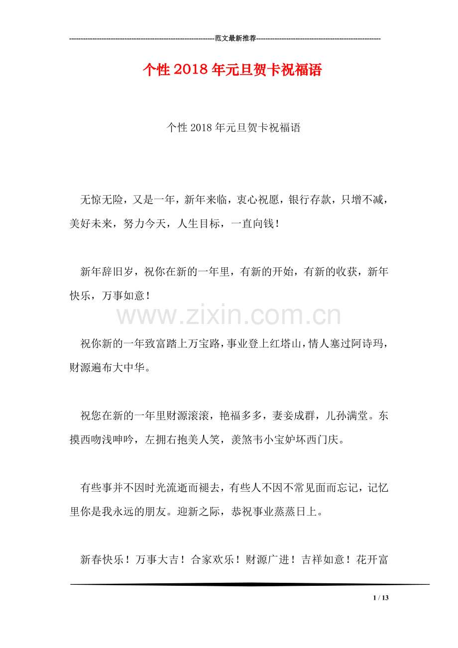 个性2018年元旦贺卡祝福语.doc_第1页