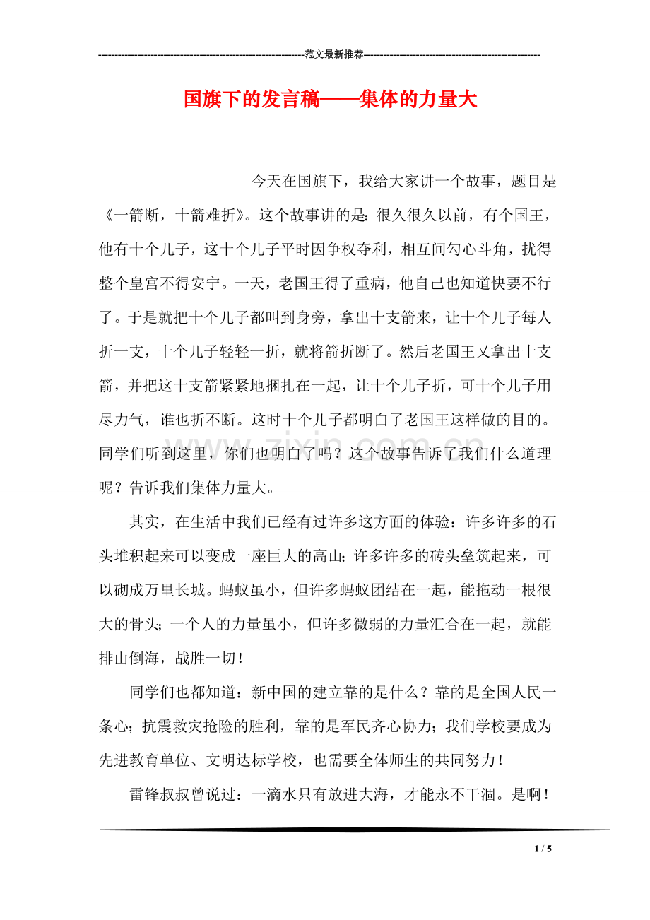 国旗下的发言稿——集体的力量大.doc_第1页