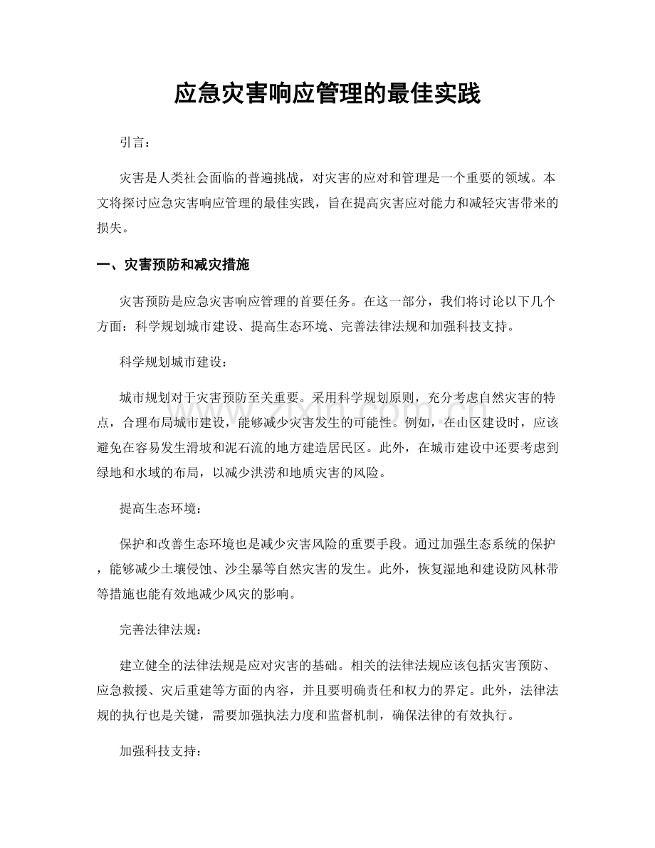应急灾害响应管理的最佳实践.docx_第1页