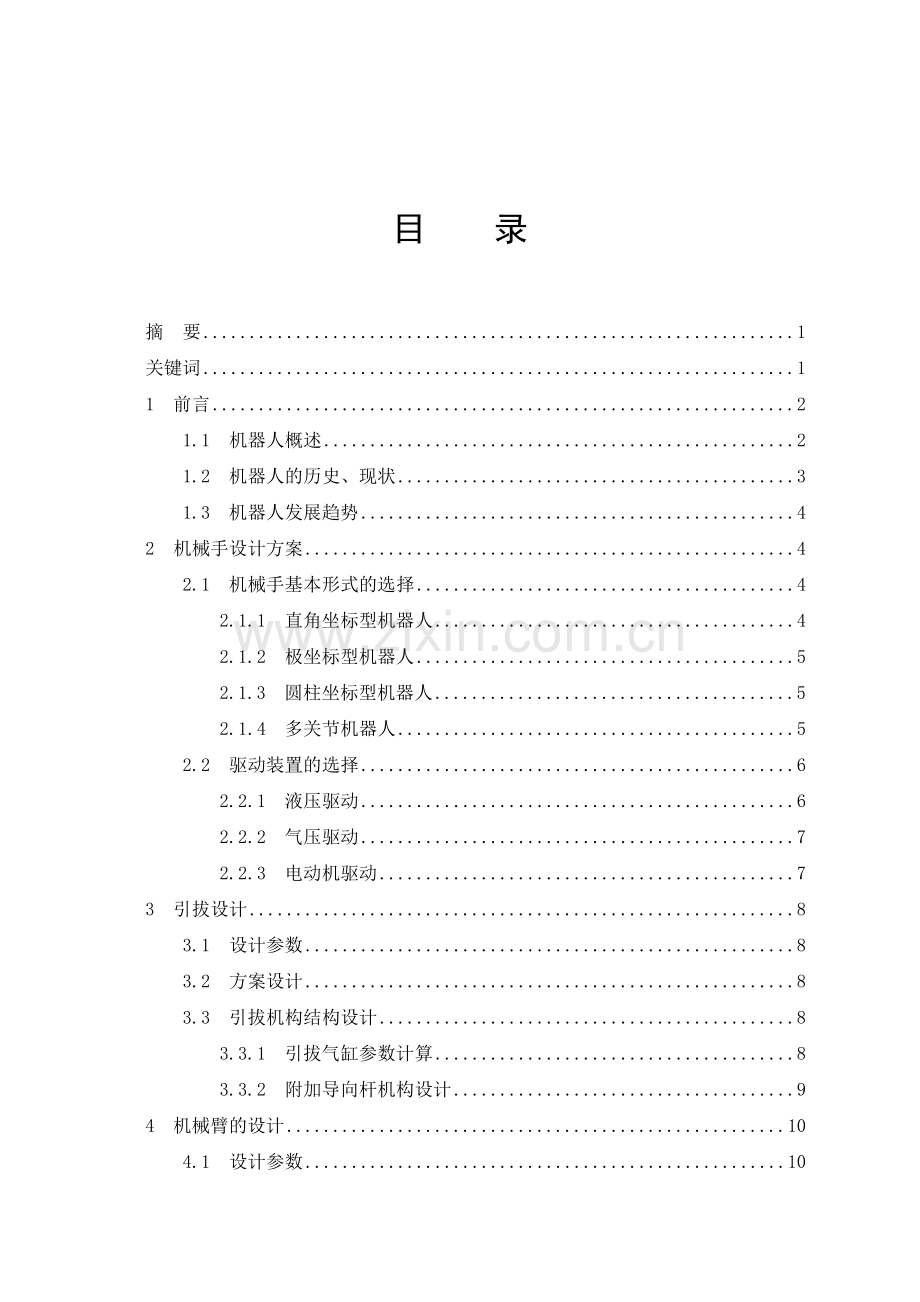 机械注塑机取件机械手的设计三自由度气含.docx_第1页