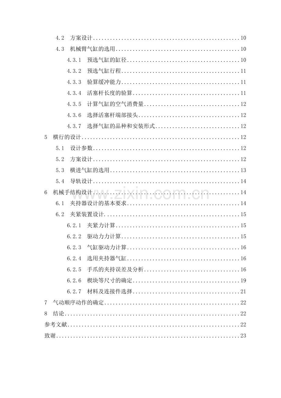 机械注塑机取件机械手的设计三自由度气含.docx_第2页