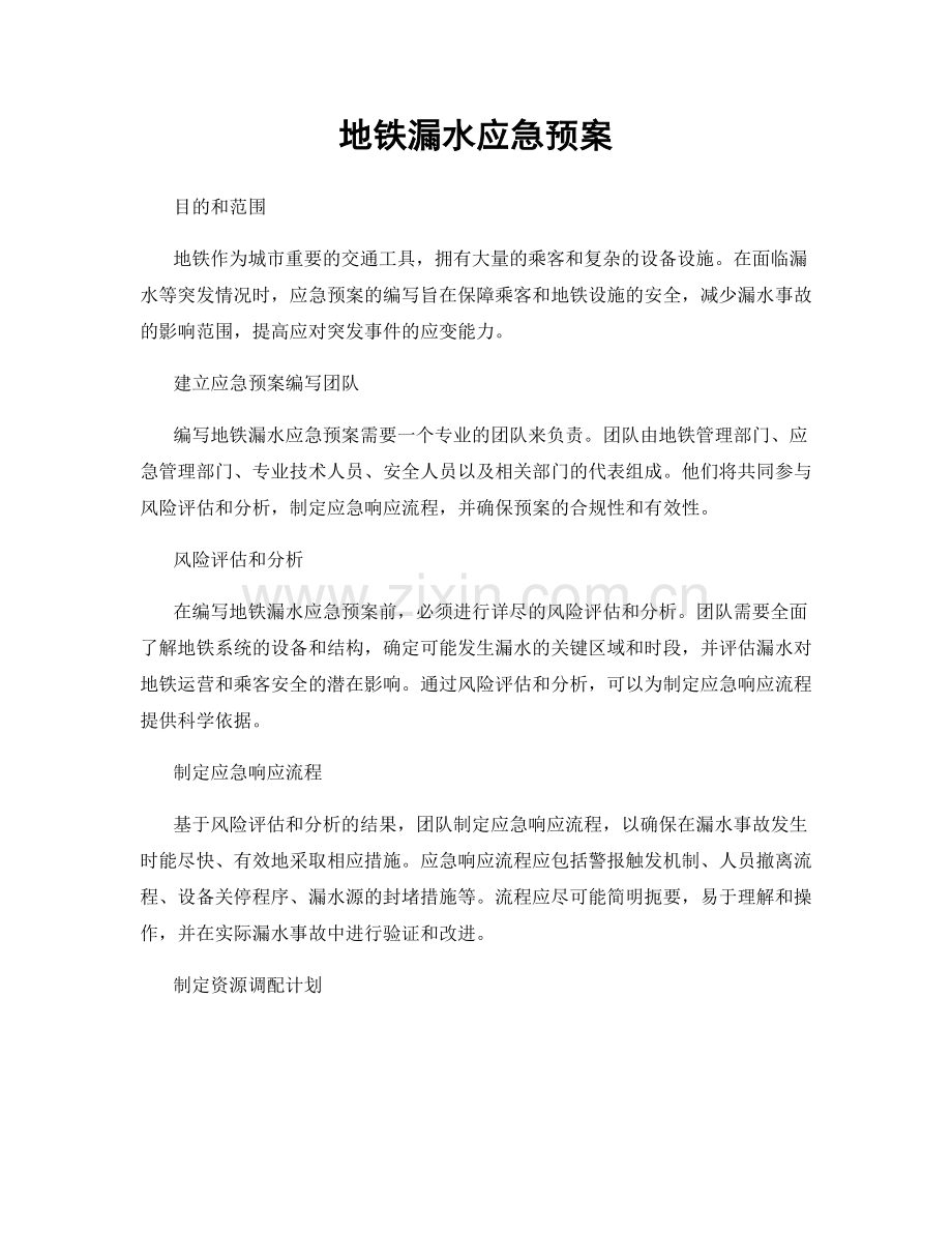 地铁漏水应急预案.docx_第1页