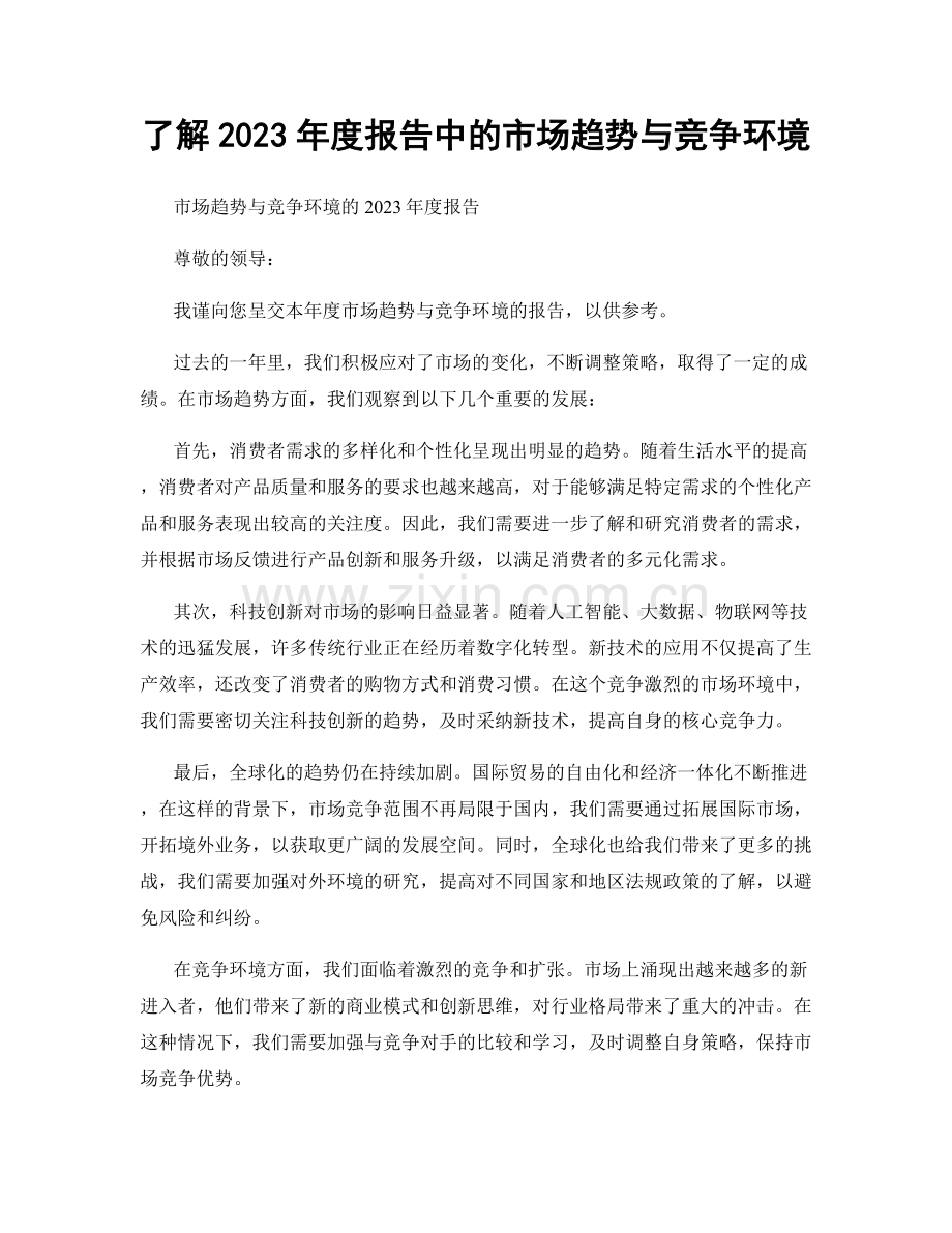 了解2023年度报告中的市场趋势与竞争环境.docx_第1页