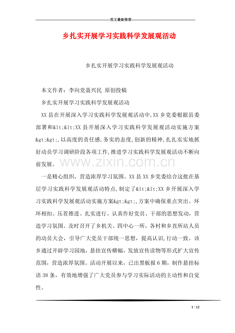 乡扎实开展学习实践科学发展观活动.doc_第1页