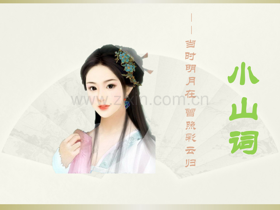 小山词-——当时明月在--曾照彩云归.pptx_第1页