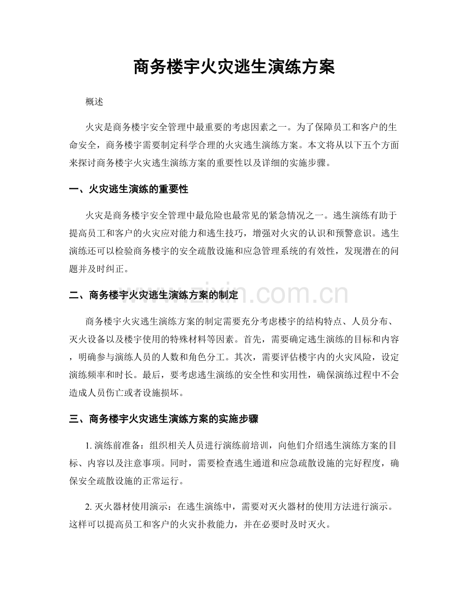 商务楼宇火灾逃生演练方案.docx_第1页