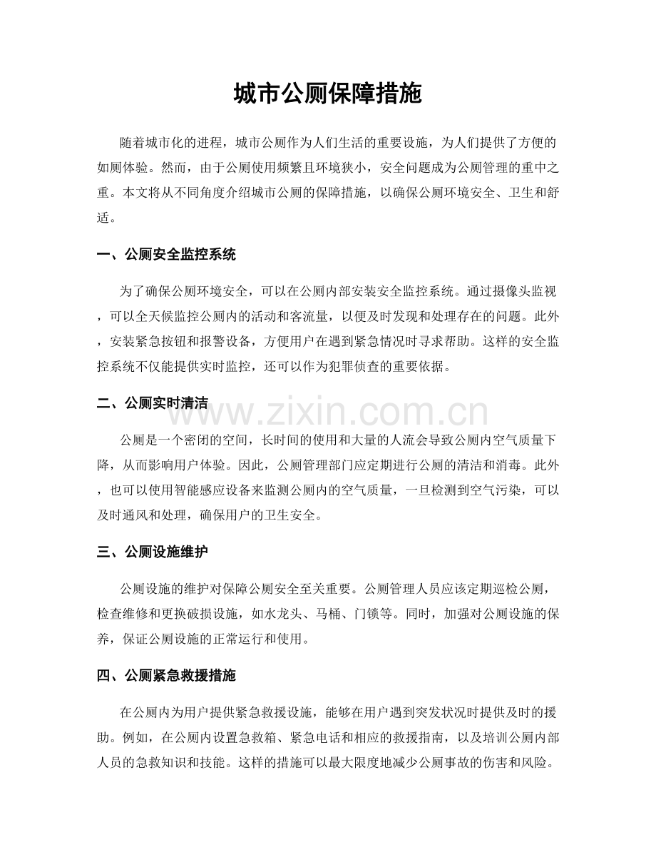 城市公厕保障措施.docx_第1页