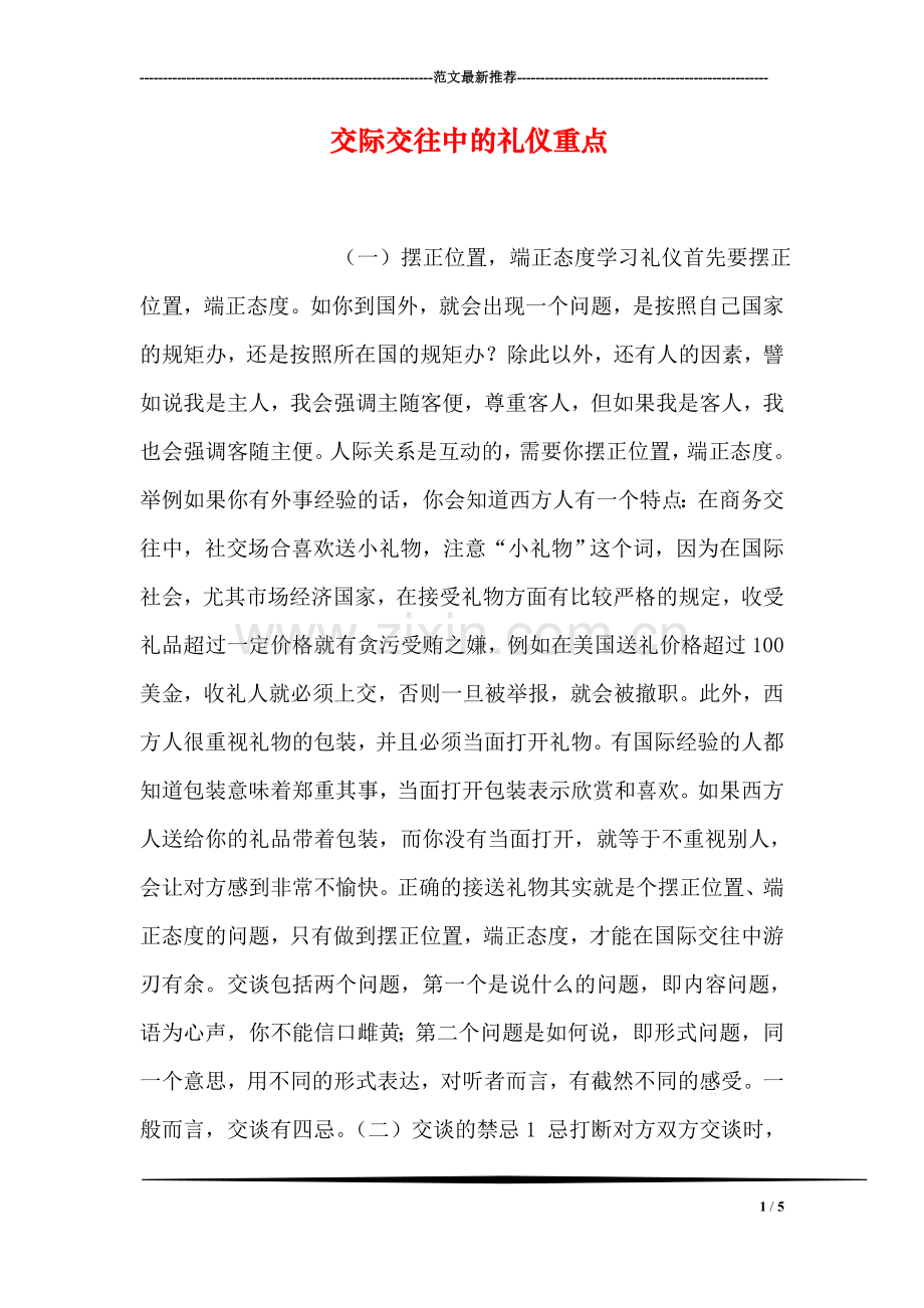 交际交往中的礼仪重点.doc_第1页