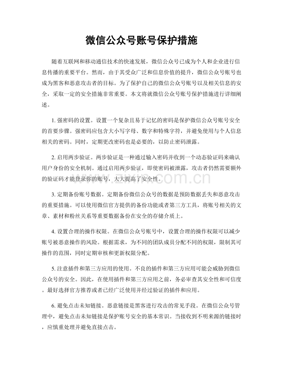 微信公众号账号保护措施.docx_第1页