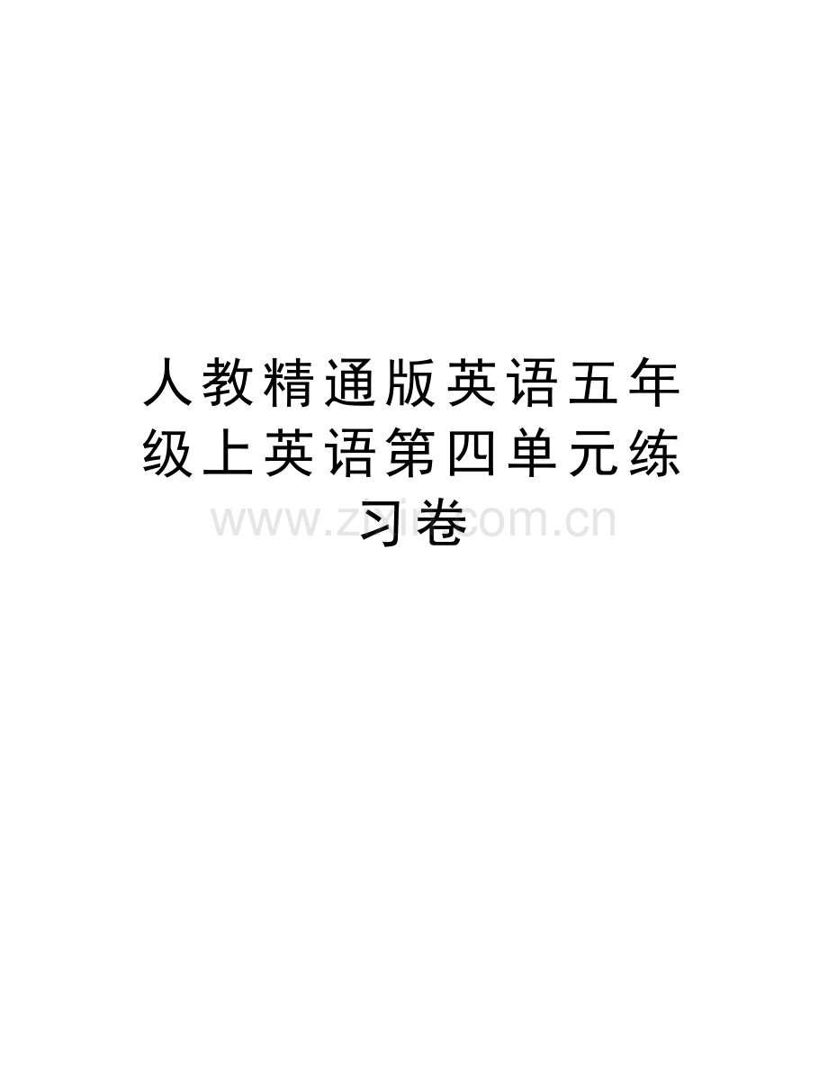 人教精通版英语五年级上英语第四单元练习卷教学提纲.doc_第1页