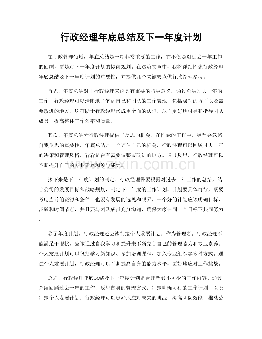 行政经理年底总结及下一年度计划.docx_第1页