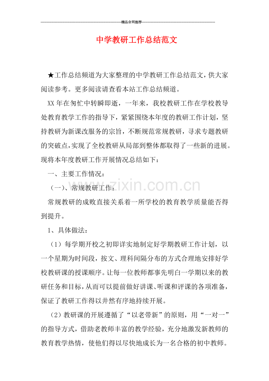 中学教研工作总结范文.doc_第1页
