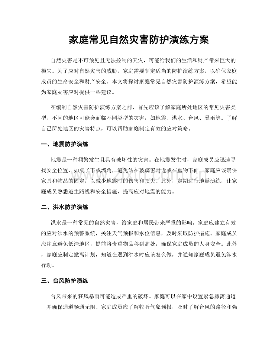 家庭常见自然灾害防护演练方案.docx_第1页