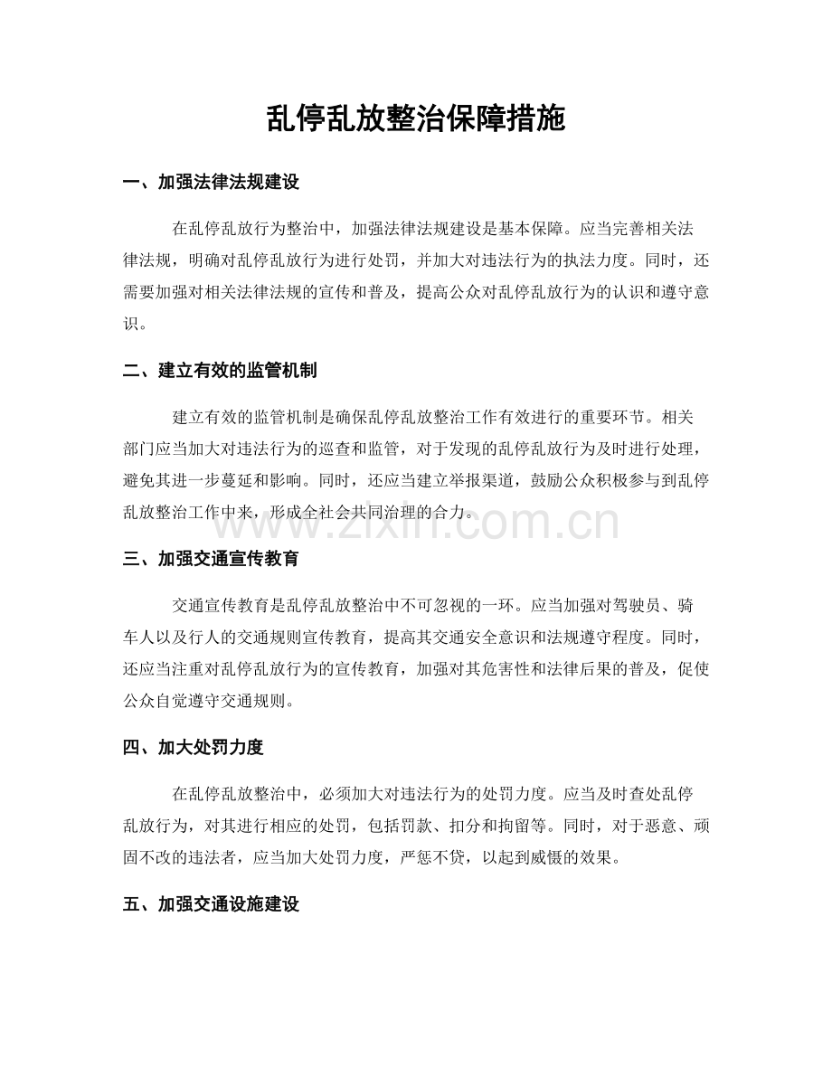 乱停乱放整治保障措施.docx_第1页